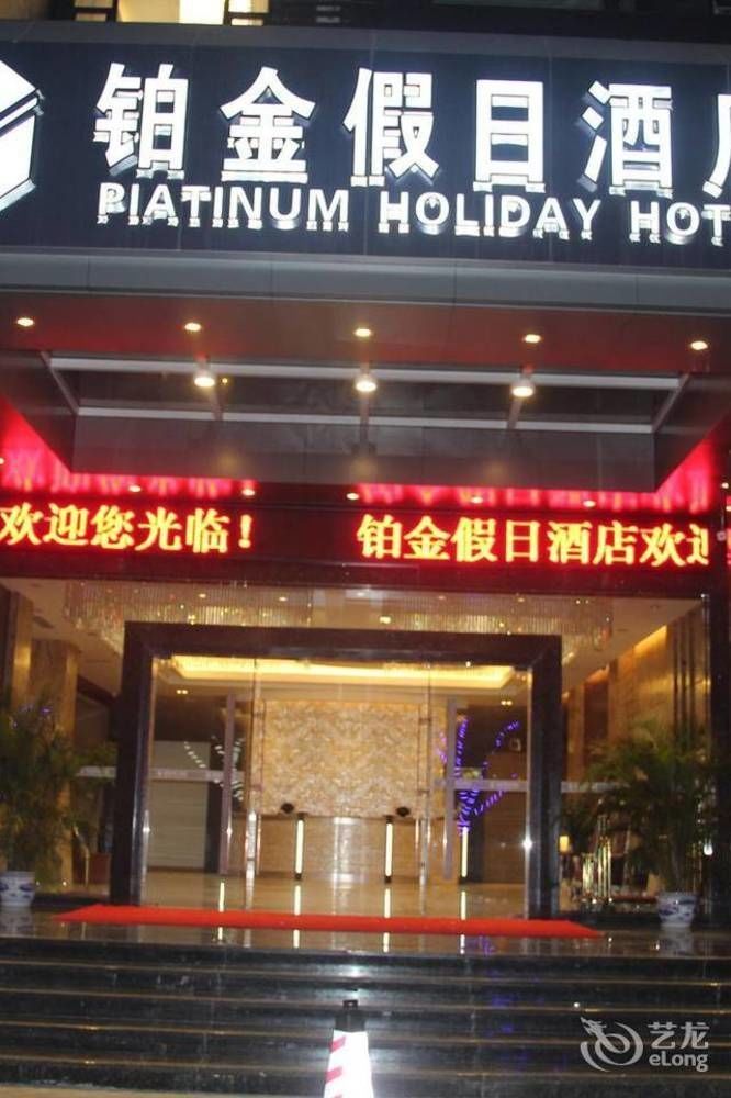 Zhuhai Platinum Holiday Hotel Εξωτερικό φωτογραφία